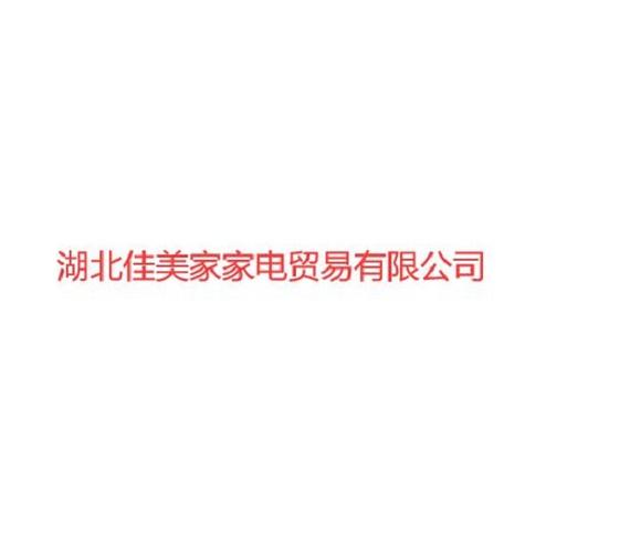 湖北佳美家家电贸易 深耕家电商贸，赋能品质生活